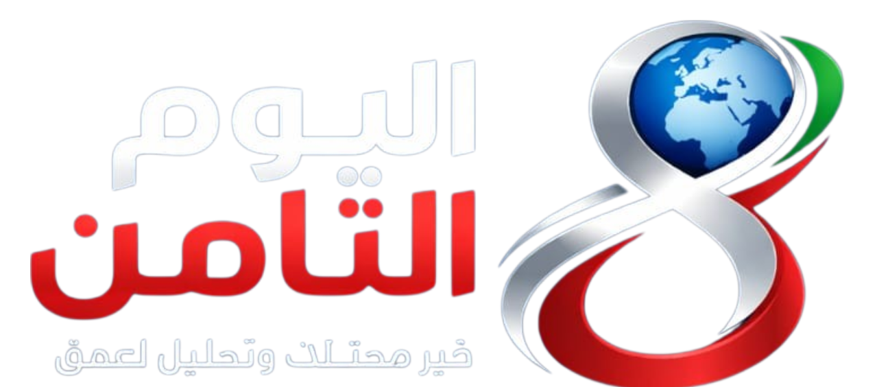 اليوم التامن